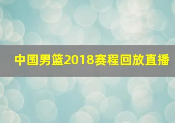 中国男篮2018赛程回放直播