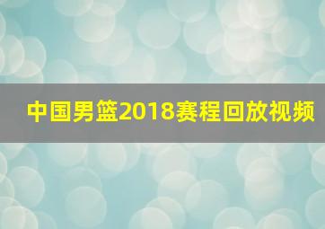 中国男篮2018赛程回放视频