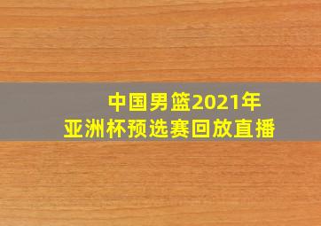 中国男篮2021年亚洲杯预选赛回放直播