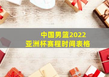 中国男篮2022亚洲杯赛程时间表格