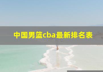 中国男篮cba最新排名表