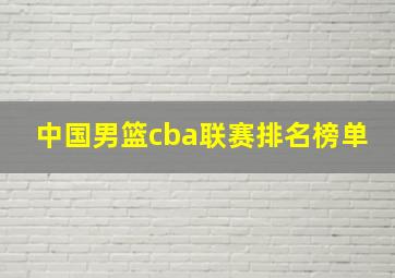 中国男篮cba联赛排名榜单