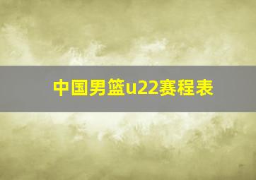 中国男篮u22赛程表