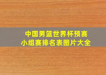 中国男篮世界杯预赛小组赛排名表图片大全