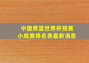 中国男篮世界杯预赛小组赛排名表最新消息