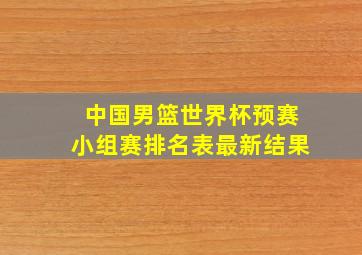 中国男篮世界杯预赛小组赛排名表最新结果