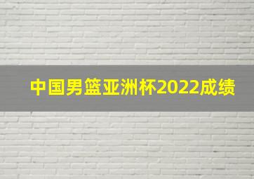 中国男篮亚洲杯2022成绩