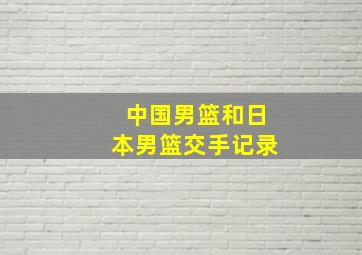 中国男篮和日本男篮交手记录