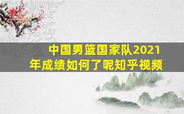 中国男篮国家队2021年成绩如何了呢知乎视频