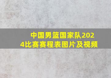 中国男篮国家队2024比赛赛程表图片及视频