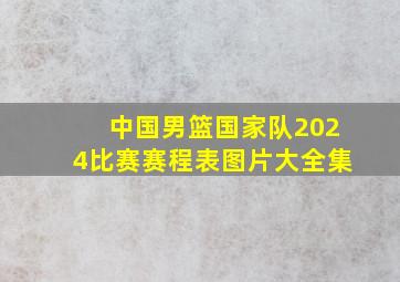 中国男篮国家队2024比赛赛程表图片大全集