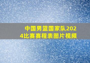 中国男篮国家队2024比赛赛程表图片视频