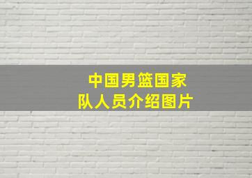 中国男篮国家队人员介绍图片