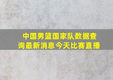 中国男篮国家队数据查询最新消息今天比赛直播