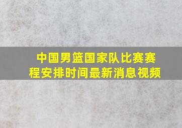 中国男篮国家队比赛赛程安排时间最新消息视频