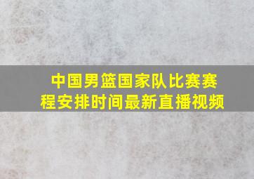 中国男篮国家队比赛赛程安排时间最新直播视频