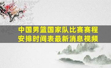 中国男篮国家队比赛赛程安排时间表最新消息视频