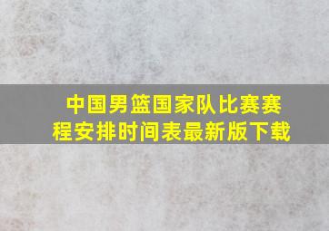 中国男篮国家队比赛赛程安排时间表最新版下载