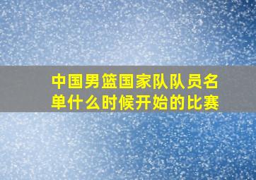 中国男篮国家队队员名单什么时候开始的比赛