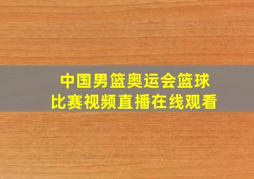 中国男篮奥运会篮球比赛视频直播在线观看