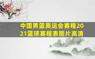 中国男篮奥运会赛程2021篮球赛程表图片高清