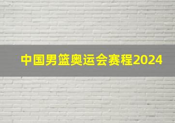 中国男篮奥运会赛程2024