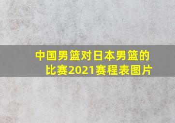 中国男篮对日本男篮的比赛2021赛程表图片