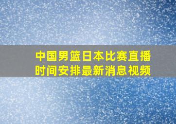 中国男篮日本比赛直播时间安排最新消息视频