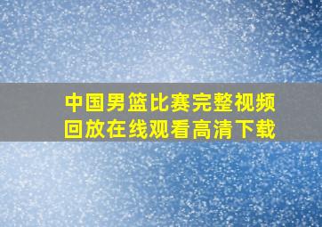 中国男篮比赛完整视频回放在线观看高清下载