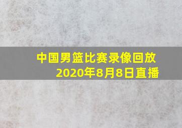 中国男篮比赛录像回放2020年8月8日直播