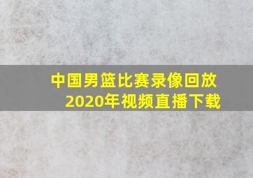 中国男篮比赛录像回放2020年视频直播下载