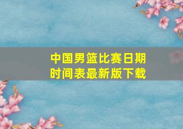 中国男篮比赛日期时间表最新版下载