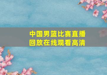 中国男篮比赛直播回放在线观看高清