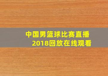 中国男篮球比赛直播2018回放在线观看