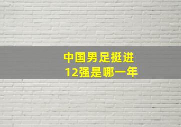 中国男足挺进12强是哪一年