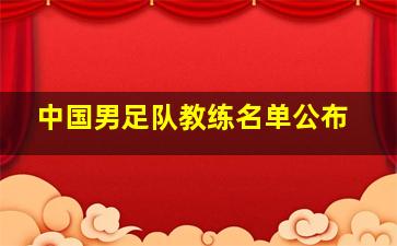 中国男足队教练名单公布