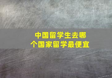 中国留学生去哪个国家留学最便宜