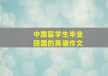 中国留学生毕业回国的英语作文