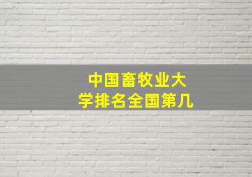 中国畜牧业大学排名全国第几