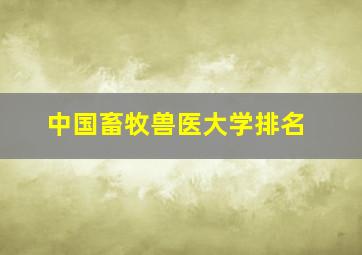 中国畜牧兽医大学排名