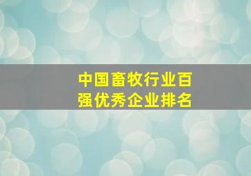 中国畜牧行业百强优秀企业排名