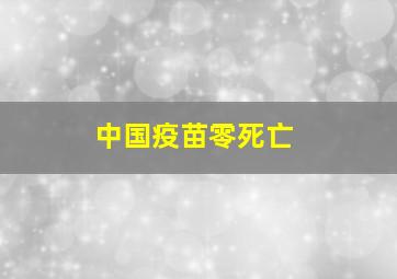 中国疫苗零死亡