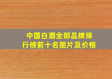 中国白酒全部品牌排行榜前十名图片及价格