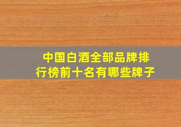 中国白酒全部品牌排行榜前十名有哪些牌子