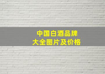 中国白酒品牌大全图片及价格