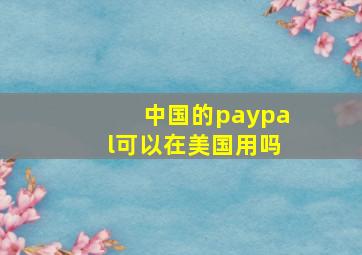 中国的paypal可以在美国用吗