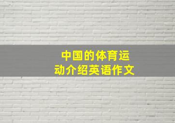 中国的体育运动介绍英语作文