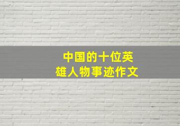 中国的十位英雄人物事迹作文