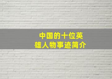 中国的十位英雄人物事迹简介