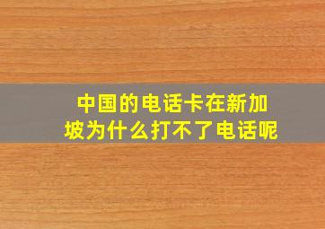 中国的电话卡在新加坡为什么打不了电话呢